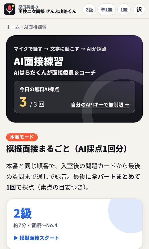 英検二次面接のAI面接練習の画面（1日3回まで無料）
