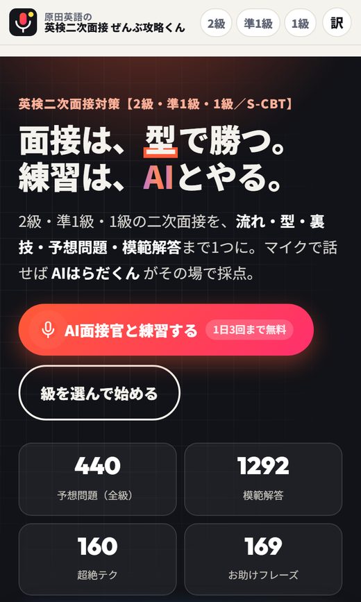 英検二次面接 ぜんぶ攻略くんのトップ画面（2級・準1級・1級の面接対策とAI採点）