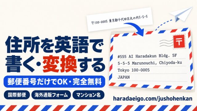 住所を英語で書く方法・英語表記の完全ガイドと無料変換ツール「住所英語変換くん」