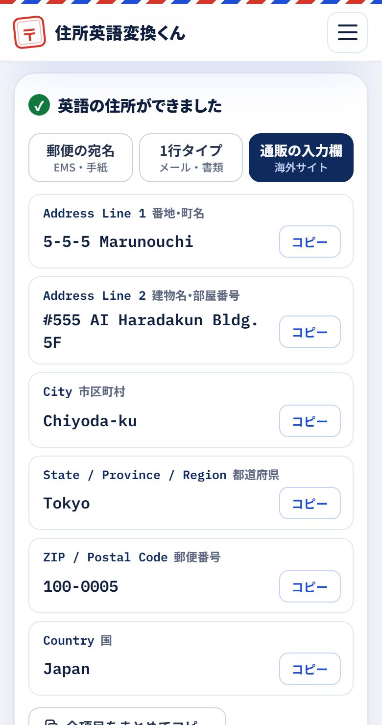 海外通販フォーム用の出力(スマホ)