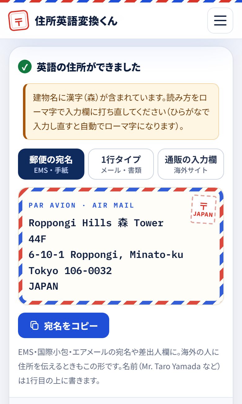建物名に漢字が残ったときの注意メッセージ