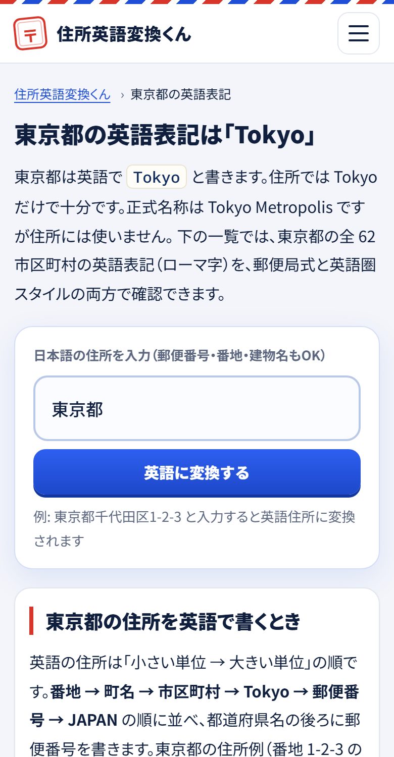 東京都の英語表記ページ