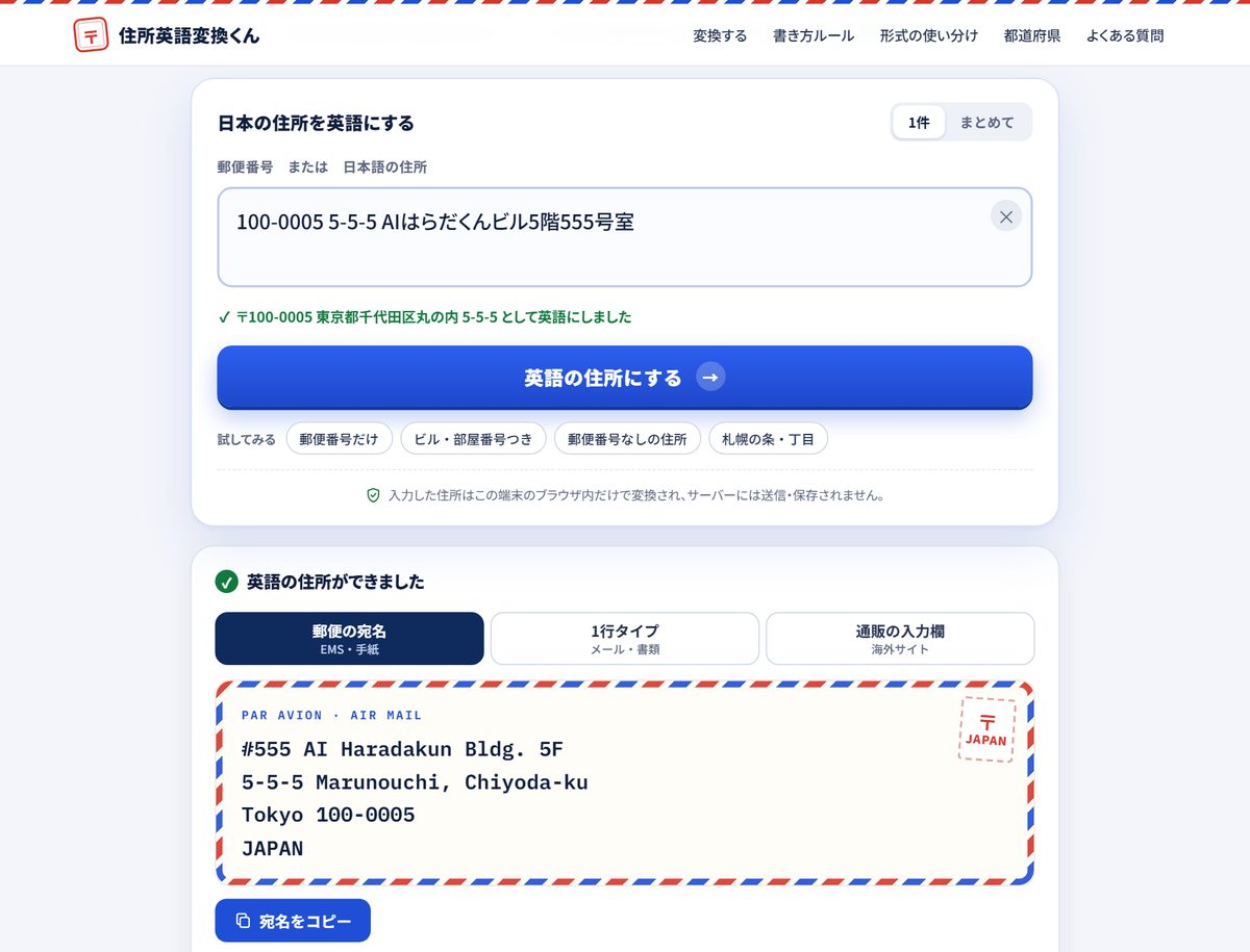郵便番号と番地を入れて英語住所に変換した結果(パソコン画面)