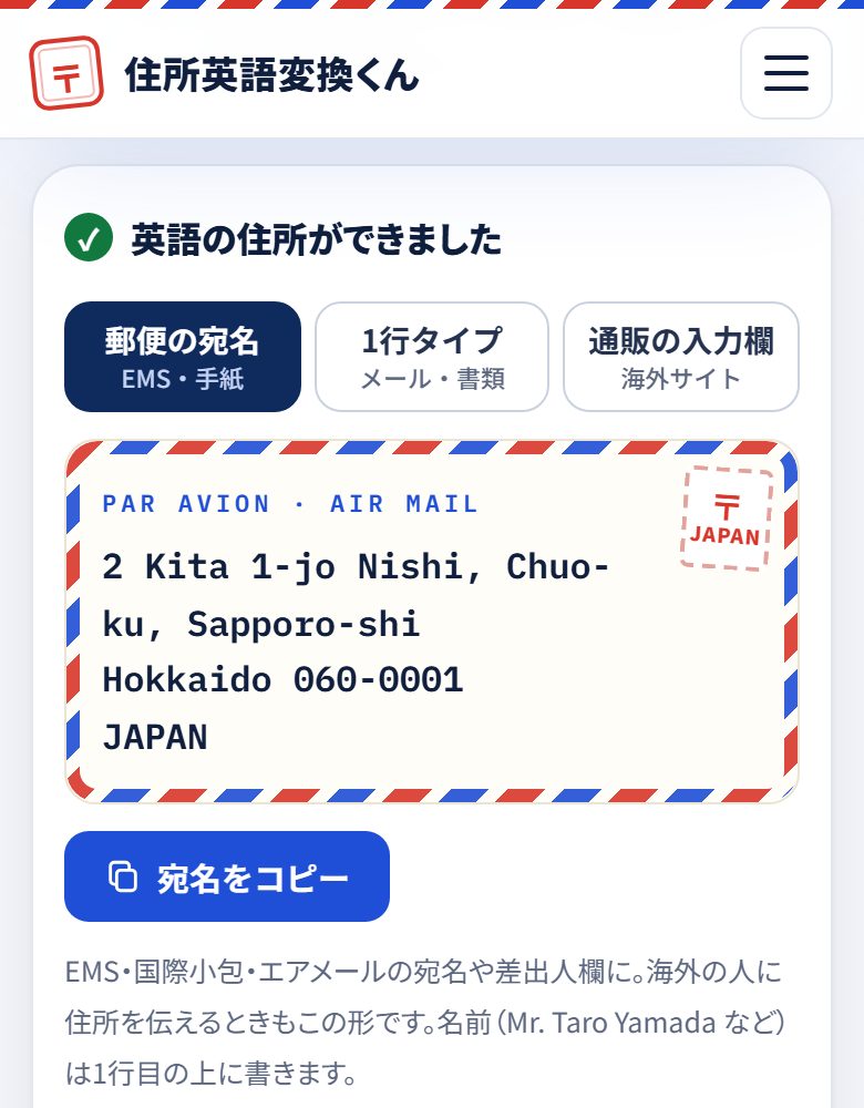 札幌の条・丁目の住所を英語に変換した結果
