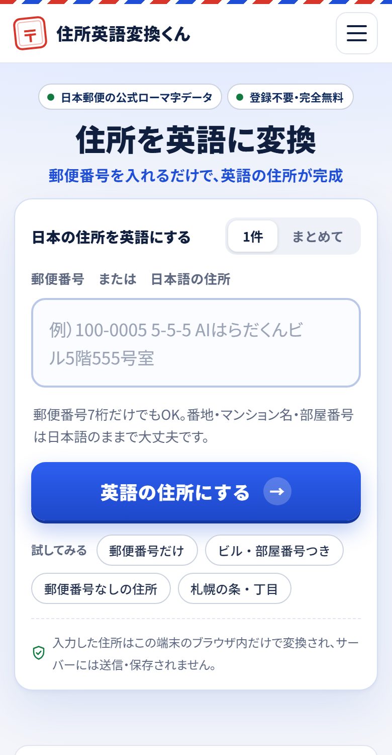 住所英語変換くんのトップ画面(スマホ)