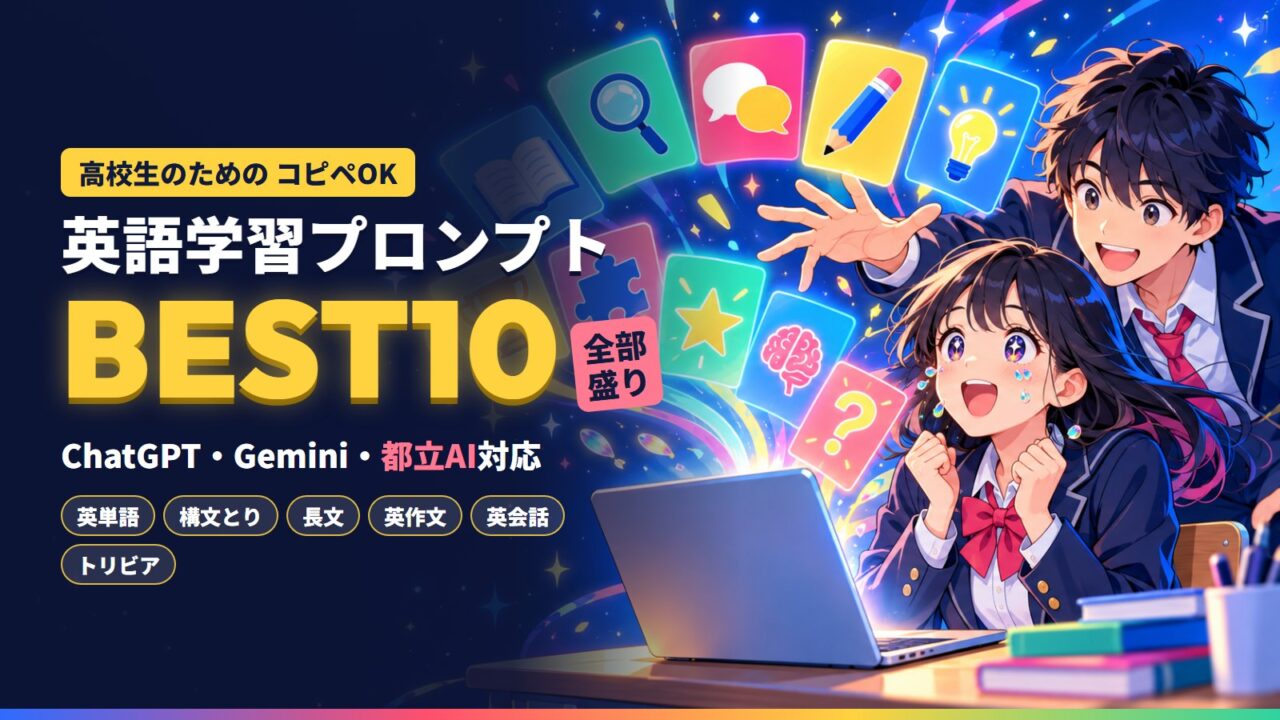 英語学習プロンプトBEST10｜高校生向け・コピペOK・ChatGPT・Gemini・都立AI対応