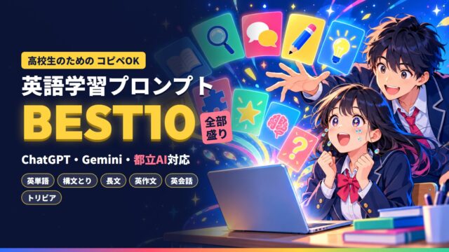 英語学習プロンプトBEST10｜高校生向け・コピペOK・ChatGPT・Gemini・都立AI対応
