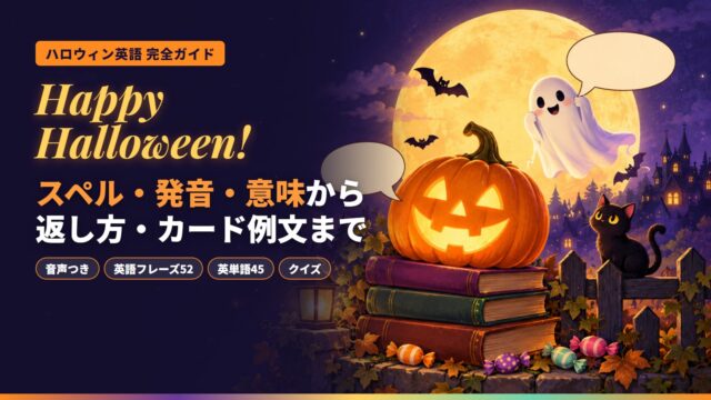 ハロウィン英語完全ガイドのイメージ。満月の夜に、くり抜いたかぼちゃのちょうちん、吹き出しを持つおばけ、黒ネコ、コウモリ、キャンディ
