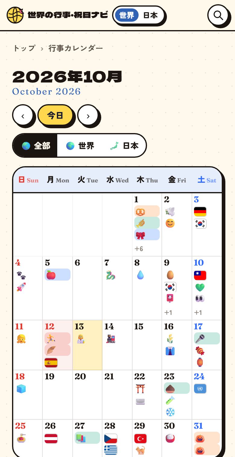 行事カレンダーの画面