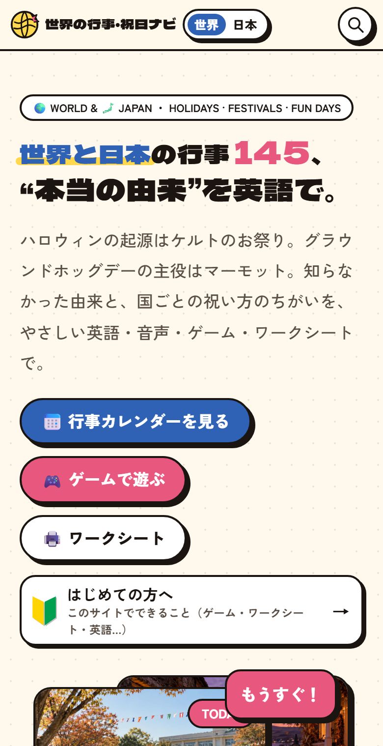 世界の行事・祝日ナビのトップページ（スマホ画面）
