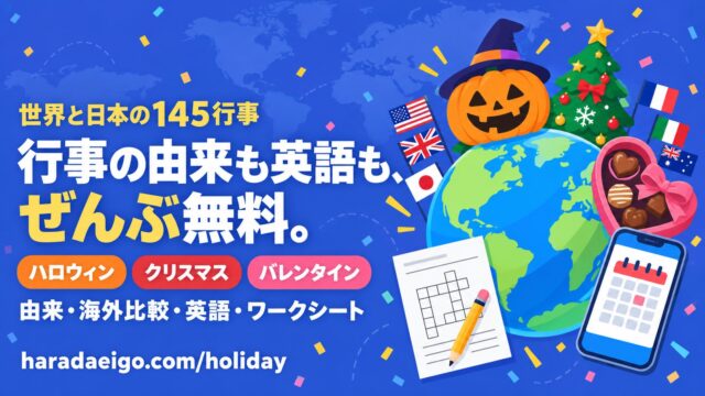 世界の行事・祝日ナビ 完全ガイド（ハロウィン・クリスマス・バレンタインの由来と英語・無料ワークシート）