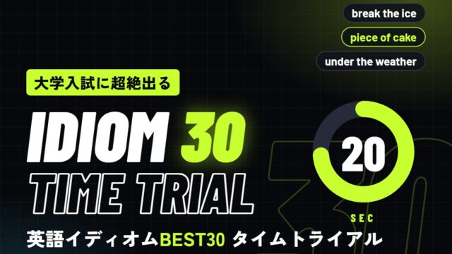 大学入試に超絶出る英語イディオムBEST30 タイムトライアルクイズ（IDIOM 30 TIME TRIAL）