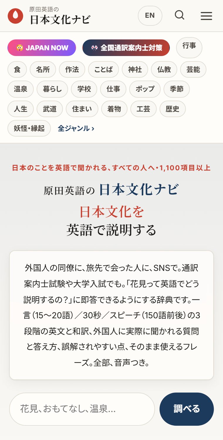日本文化ナビのトップページ(スマホ画面)