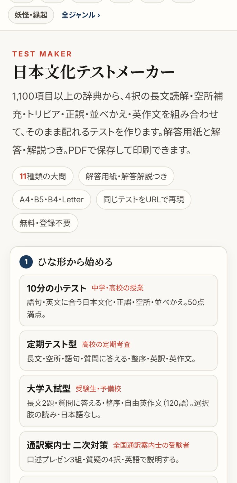 日本文化テストメーカーのページ