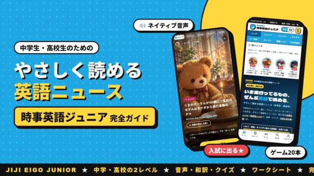 中学生・高校生のためのやさしく読める英語ニュース「時事英語ジュニア」完全ガイド