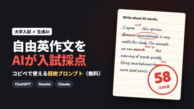 自由英作文をAIが入試の目線で採点・添削する超絶プロンプト（ChatGPT・Gemini・Claude対応・無料）