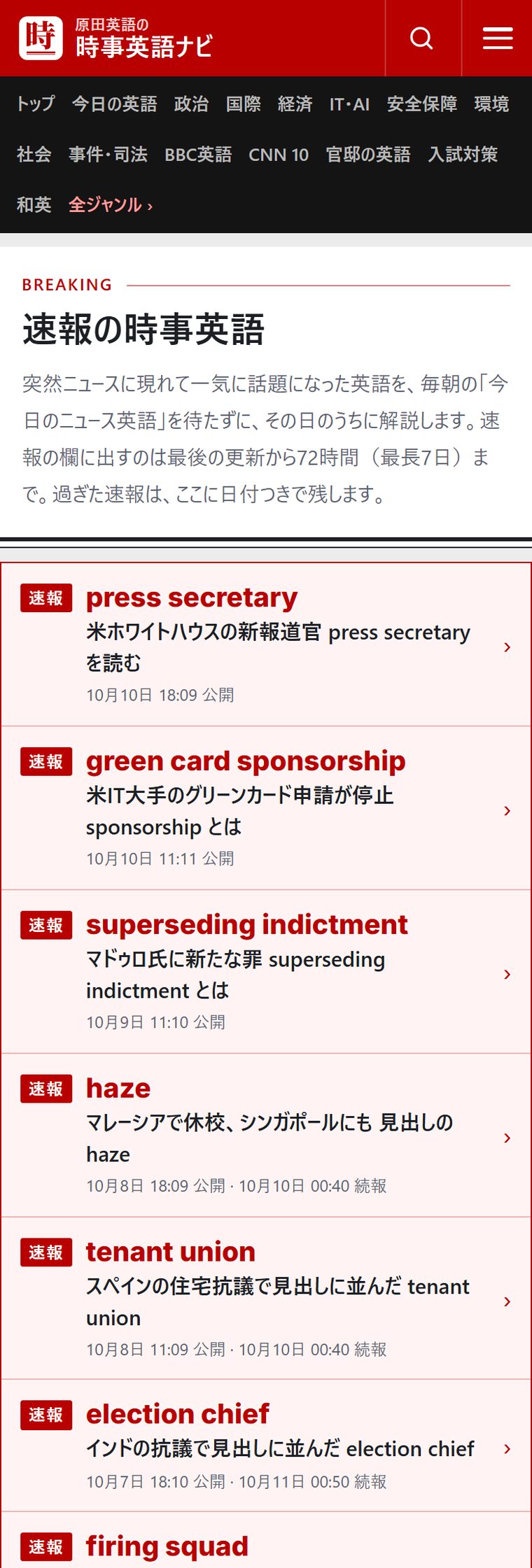 速報の時事英語の一覧