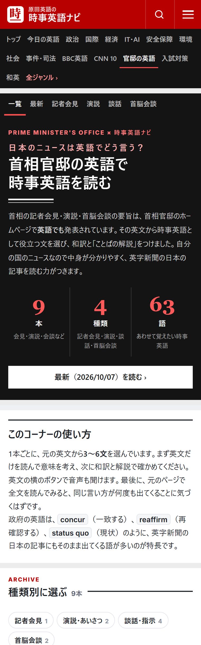 首相官邸の英語で時事英語を読む