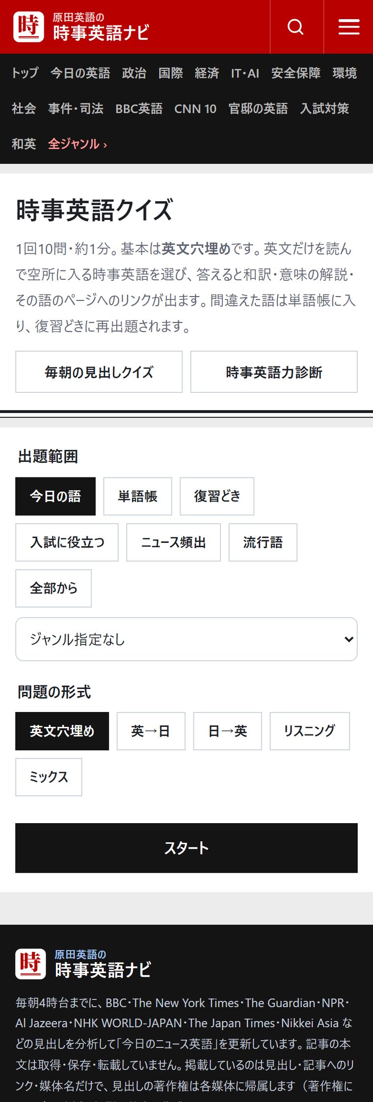 時事英語クイズの設定画面
