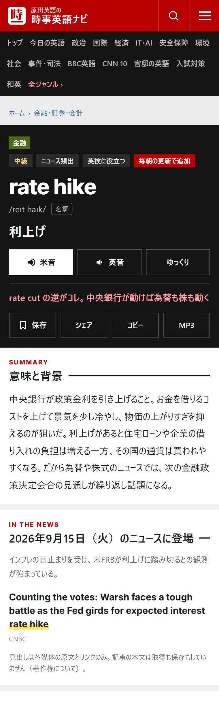 「rate hike」のページ上部(意味と背景・IN THE NEWS)