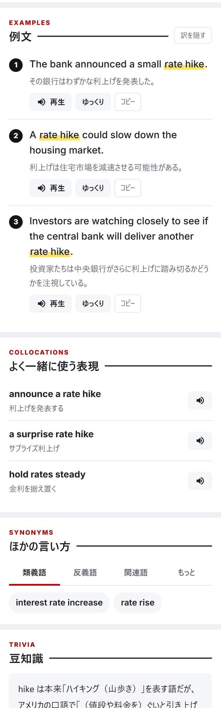 「rate hike」の例文・よく一緒に使う表現・ほかの言い方