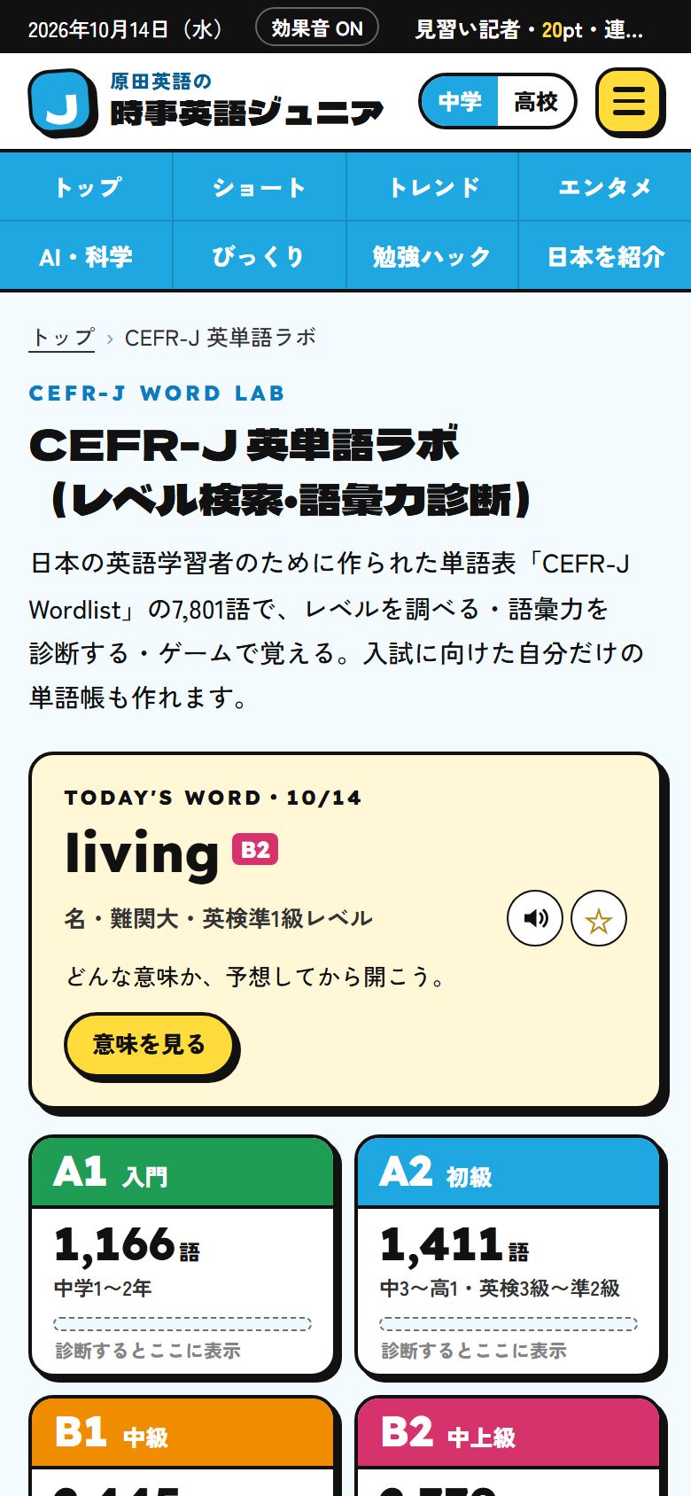 CEFR-J英単語ラボ