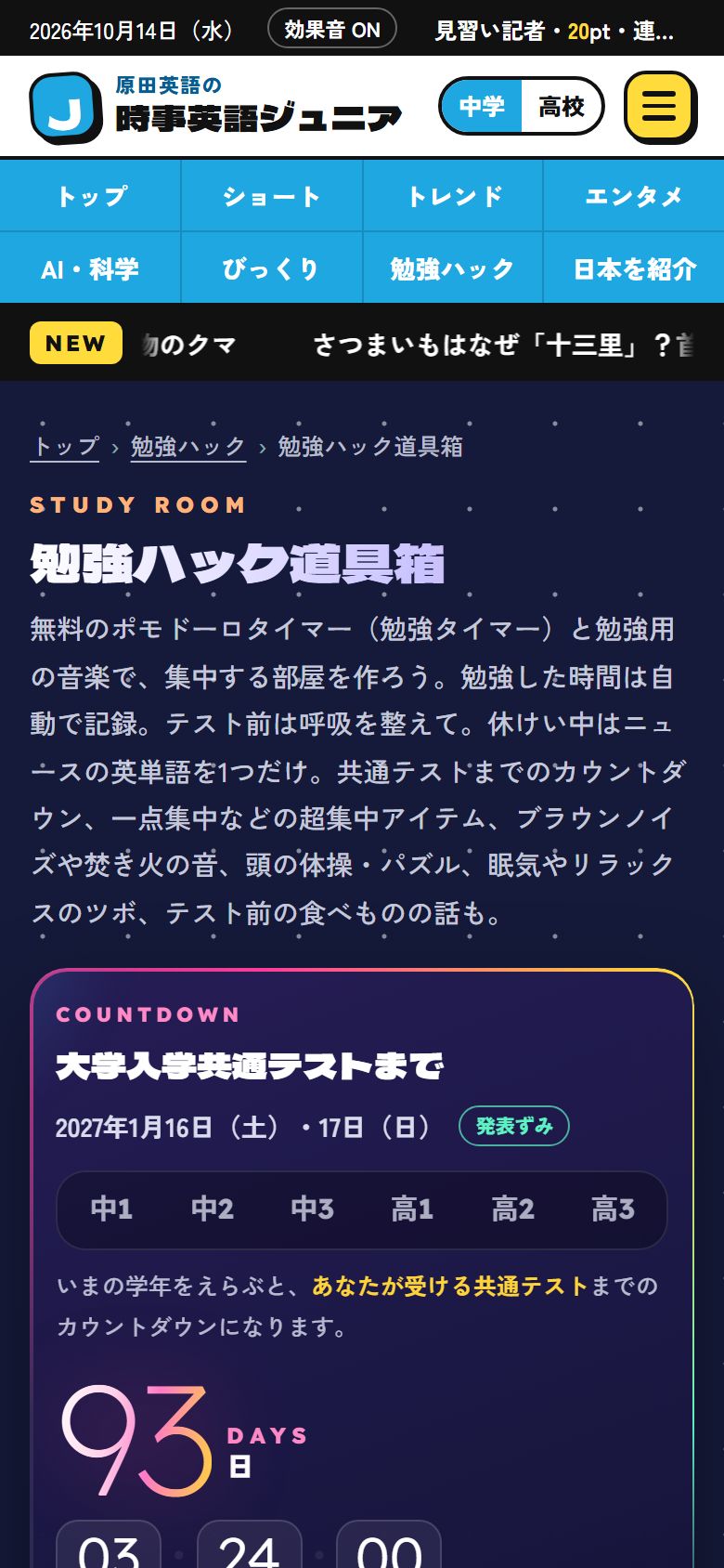 勉強ハック道具箱のトップと共通テストまでのカウントダウン