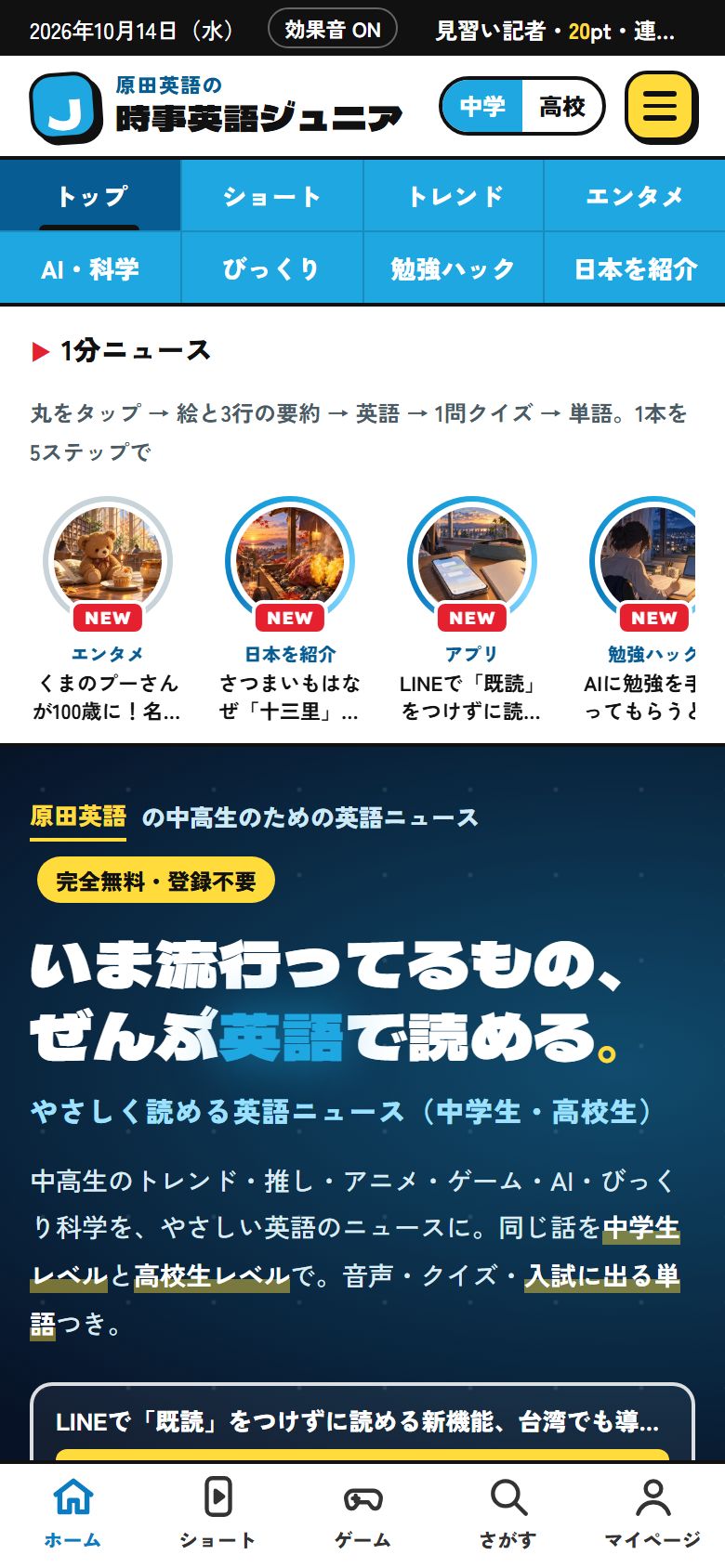 時事英語ジュニアのトップページ（スマホ）