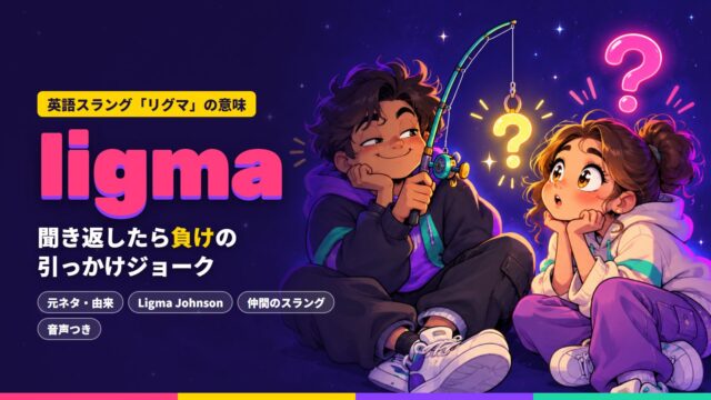 ligma（リグマ）の意味を解説するイメージ。釣りざおの先の「？」で友だちを引っかけようとする少年と、つい聞き返しそうになる少女