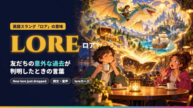 lore（ロア）の意味を解説するイメージ。カフェでくつろぐ若者の後ろに、竜に乗った冒険の過去が金色の幻のように浮かび、向かいの友だちが驚いている