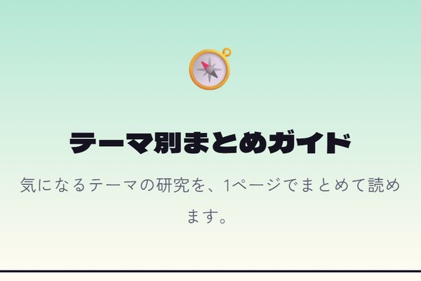 テーマ別まとめガイドのページ