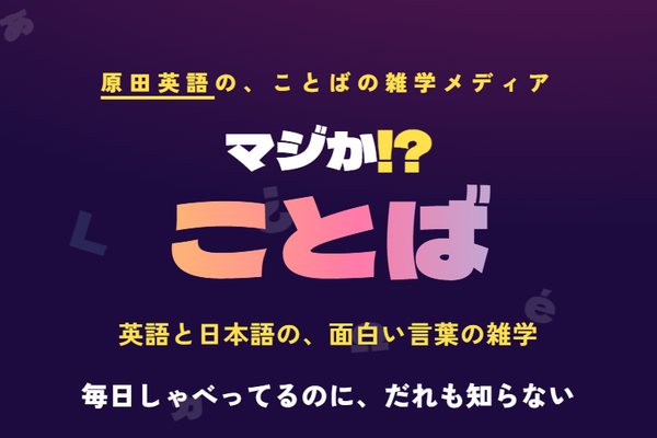 別館マジか!?ことばのトップページ