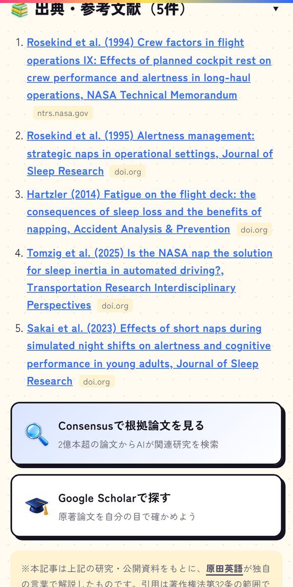 出典の論文リストとConsensus・Google Scholarのボタン