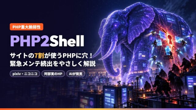 PHP重大脆弱性PHP2Shellのアイキャッチ。サーバーの街に立つ紫の巨大な象の体の穴を、修理ドローンがふさいでいる
