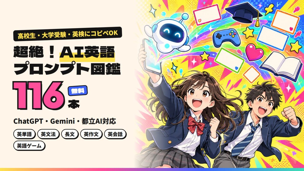 超絶！AI英語プロンプト図鑑｜高校生・大学受験・英検にコピペOKの英語プロンプト116本（ChatGPT・Gemini・都立AI対応）