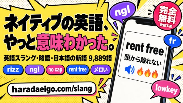 原田英語のスラング・新語辞典 完全ガイド｜英語スラング・略語・日本語の新語の意味がわかる無料辞典