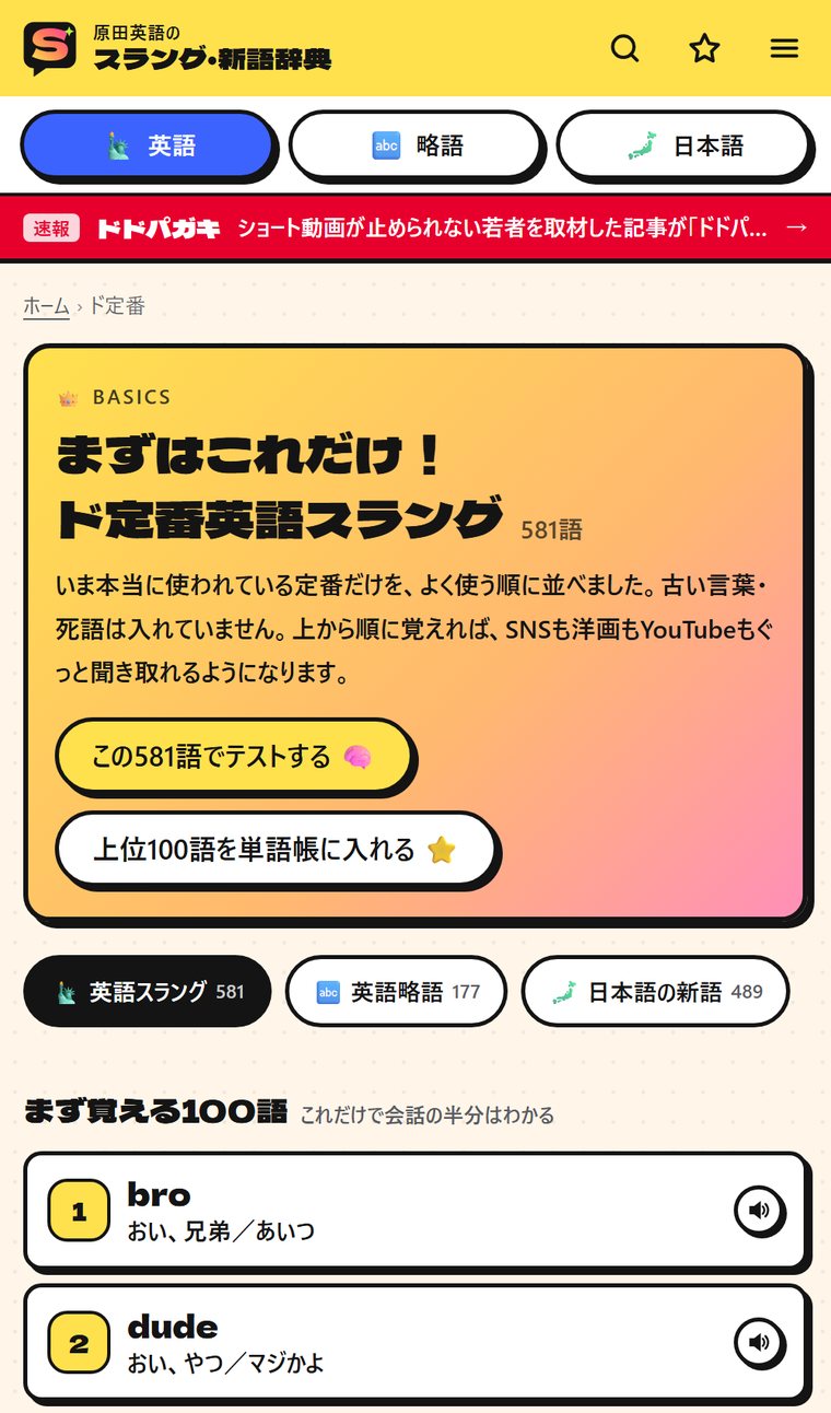 ド定番英語スラング(よく使う順)のページ