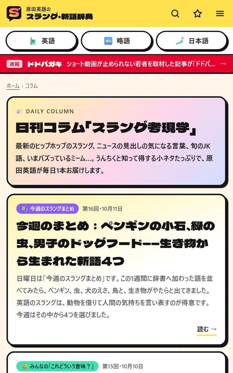 日刊コラム「スラング考現学」のページ
