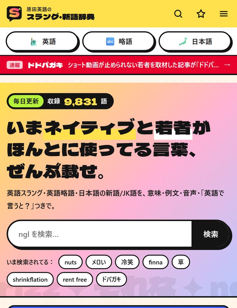 スラング・新語辞典のトップページ(スマホ画面)