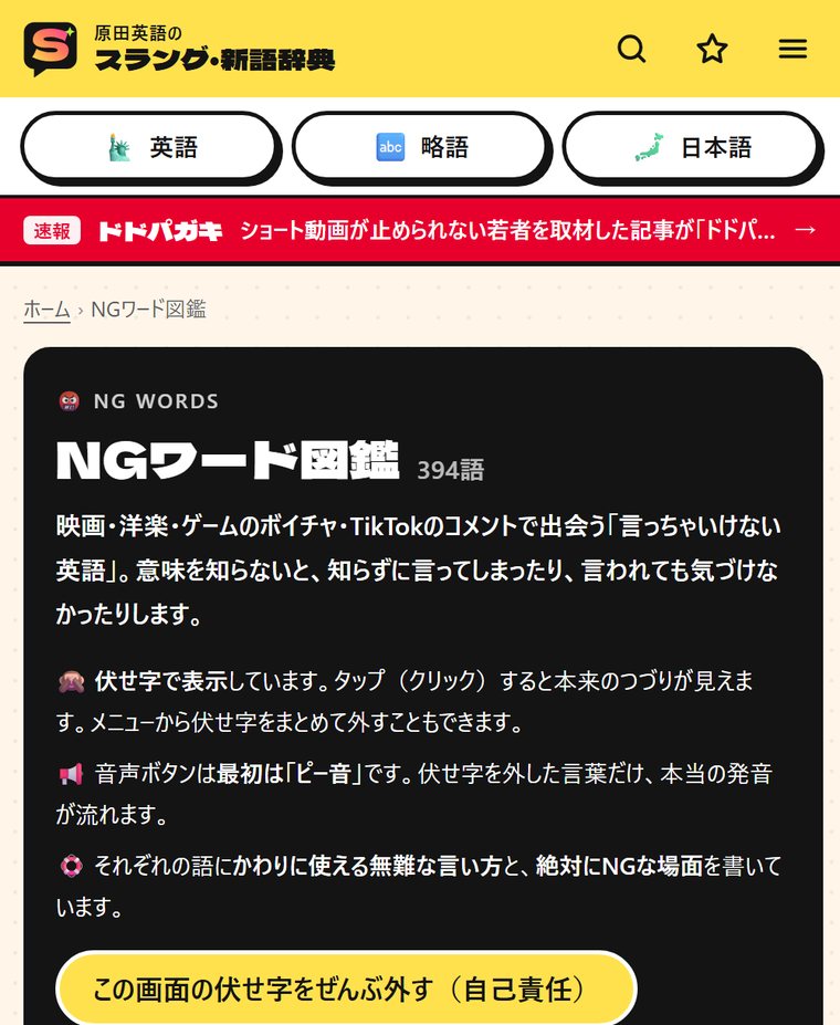 NGワード図鑑のページ(伏せ字とピー音)