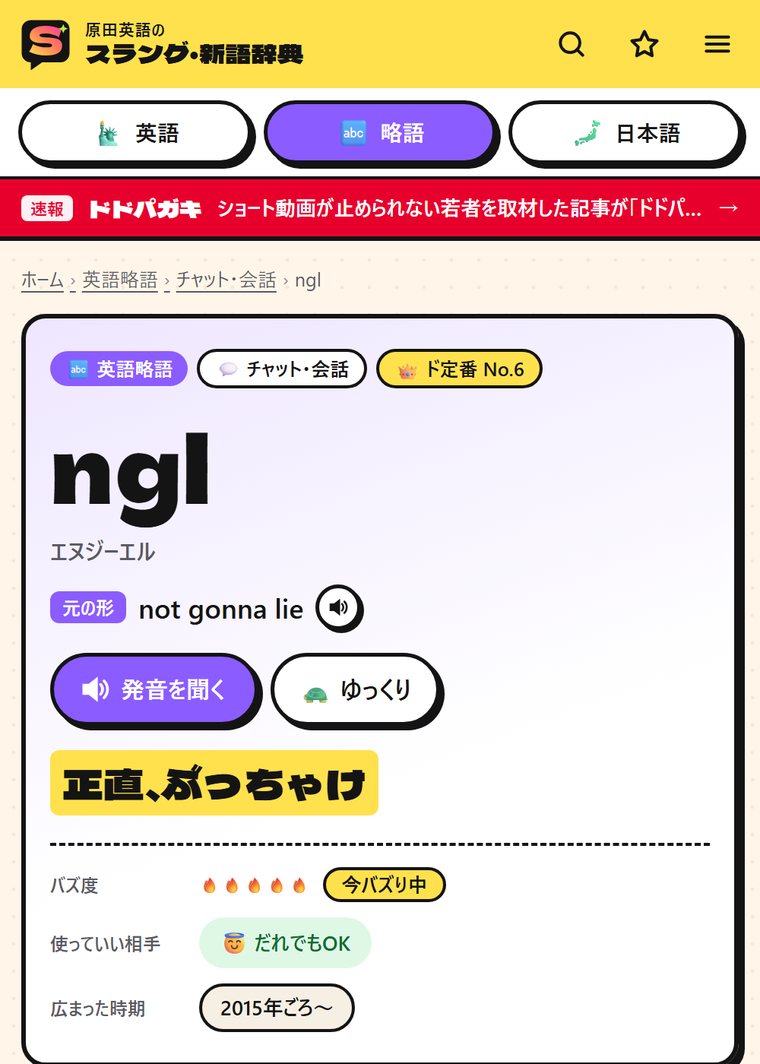 英語略語ngl(not gonna lie)の意味ページ