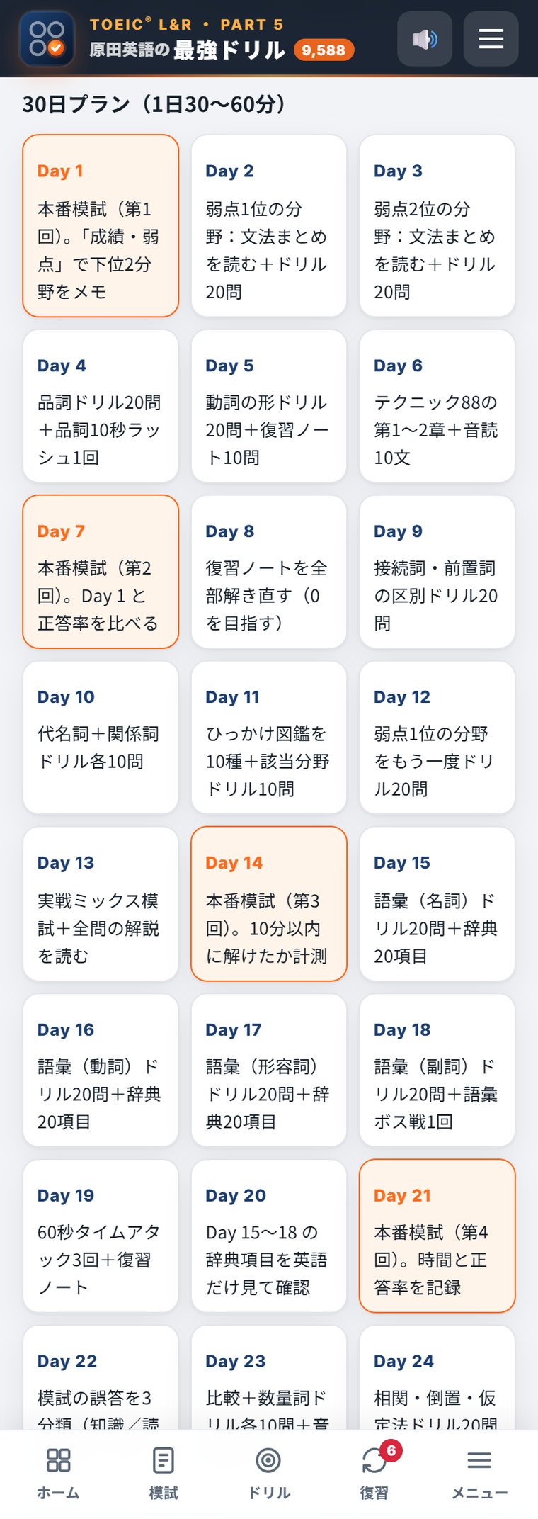超絶効くアドバイスの30日プラン