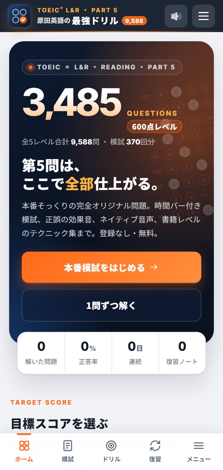 TOEIC Part 5 最強ドリルのトップページ（スマホ画面）