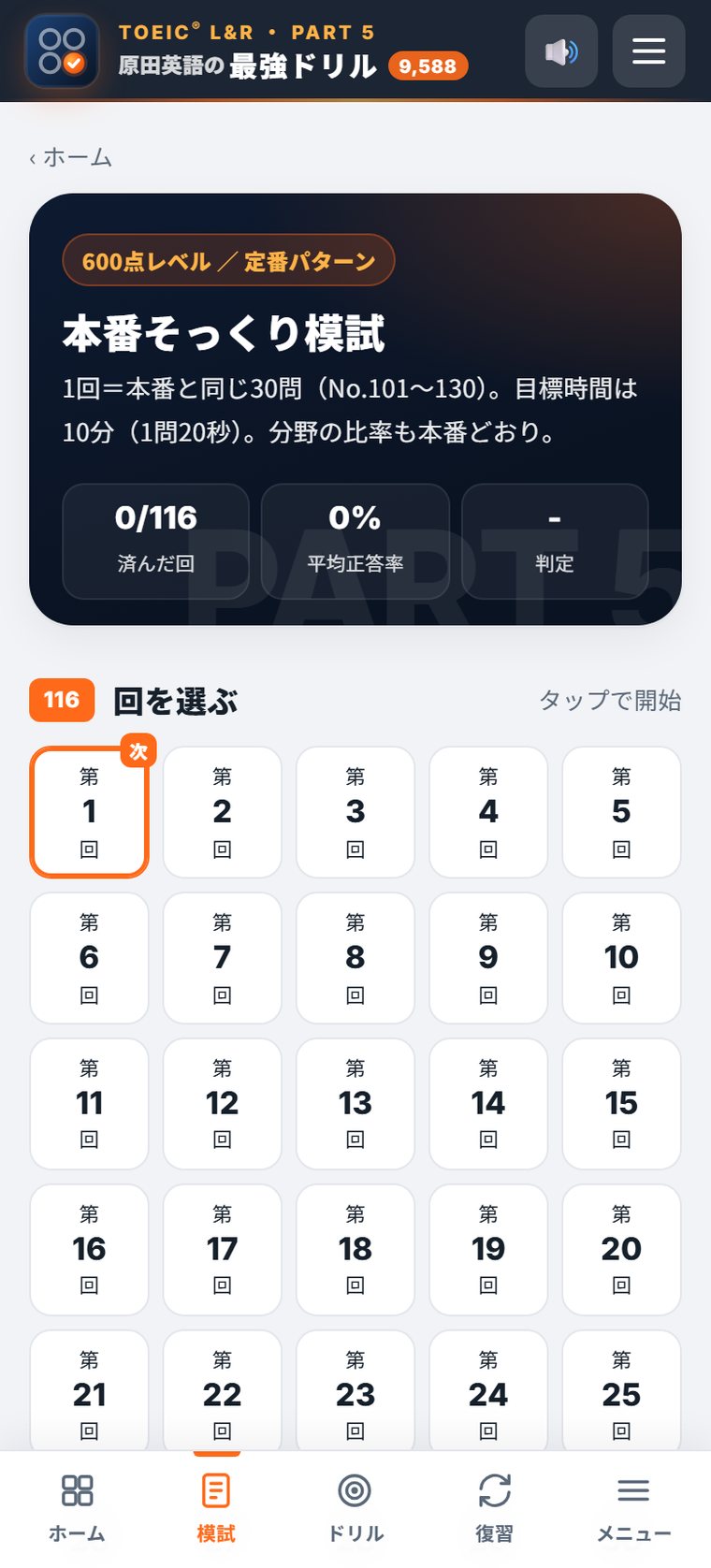 本番そっくり模試の回の一覧（600点レベル）
