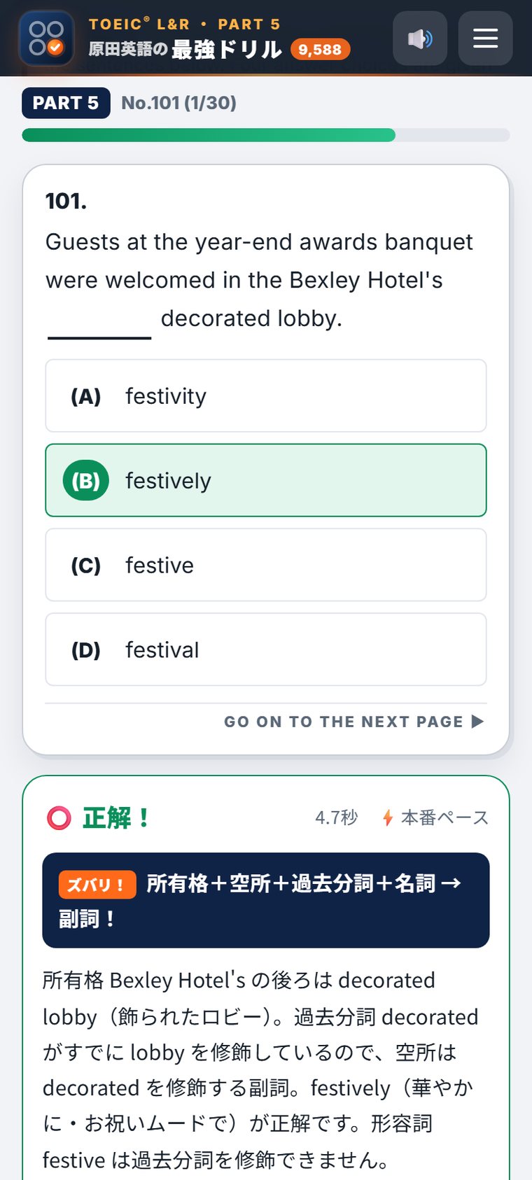 1問ずつモードで正解したときの画面