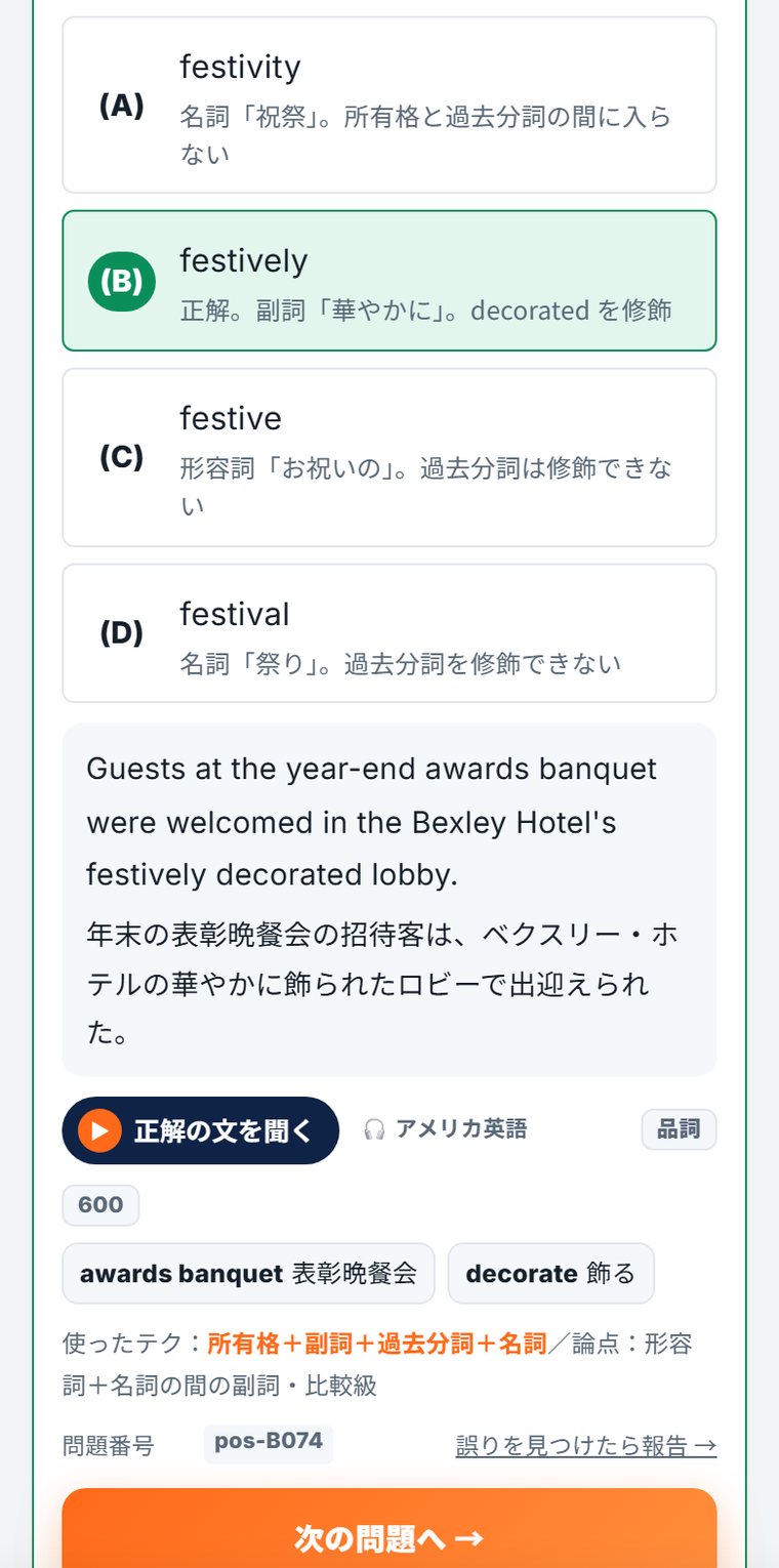 解説の続き（選択肢ごとの理由・正解の英文・音声・語句）