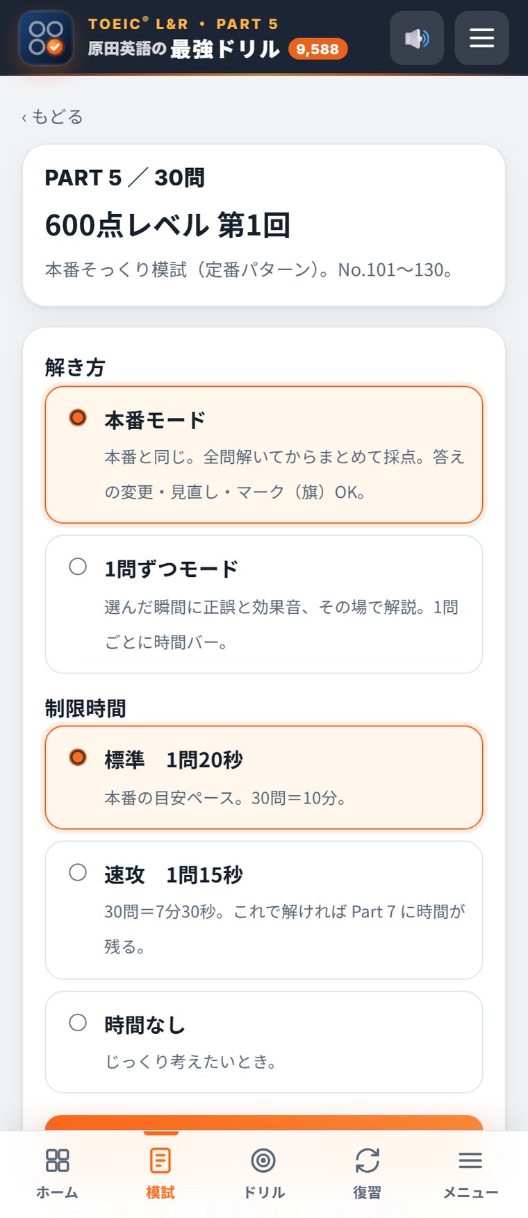 模試の開始画面（解き方と制限時間を選ぶ）