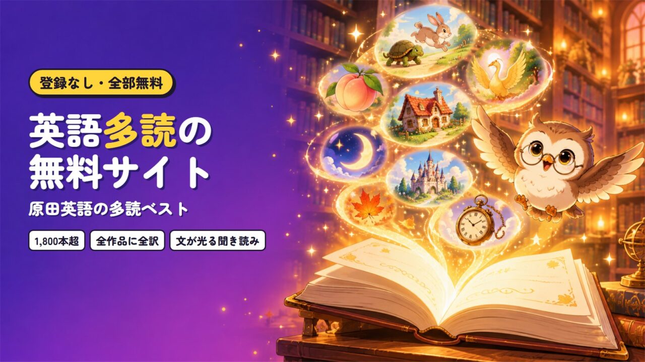 英語多読の無料サイト「原田英語の多読ベスト」｜1,800本超・全作品に全訳・文が光る聞き読み