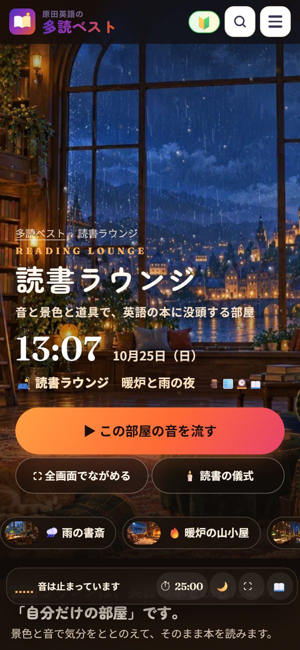 読書ラウンジの画面。雨の夜の部屋と音のボタン