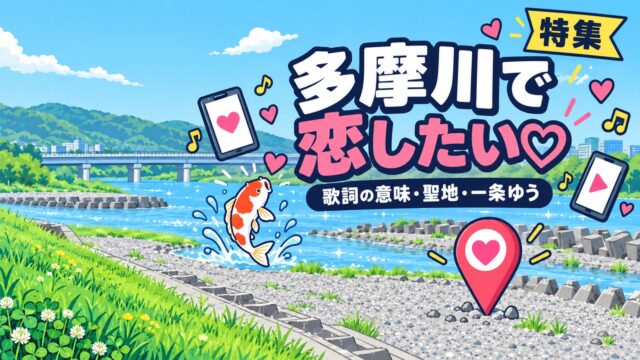 多摩川で恋したい特集（多摩川の河原とハート、跳ねる鯉のイラスト）